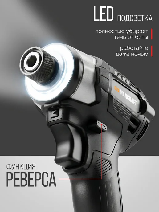 MANCRAFT Аккумуляторный винтоверт шуруповерт 300Нм, черный, фото 5