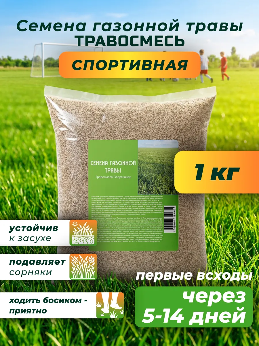 Семена газонной травы Травосмесь Спортивная 1 кг
