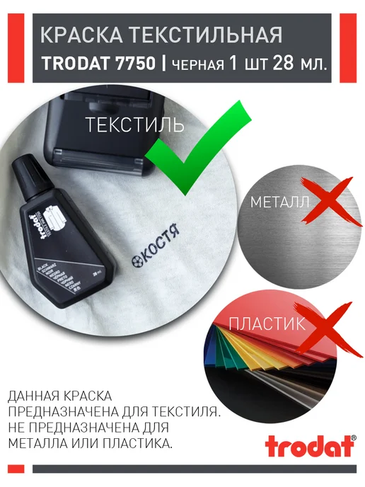 Trodat Штемпельная краска для одежды 7750 - 10 мл - 12 шт, 10 мл, 12 шт, фото 2