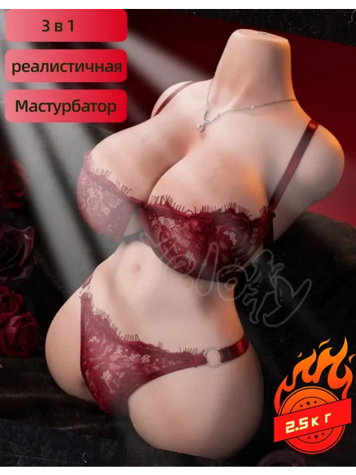Резиновая женщина 2.7кг мастурбатор анус, 2,7 кг