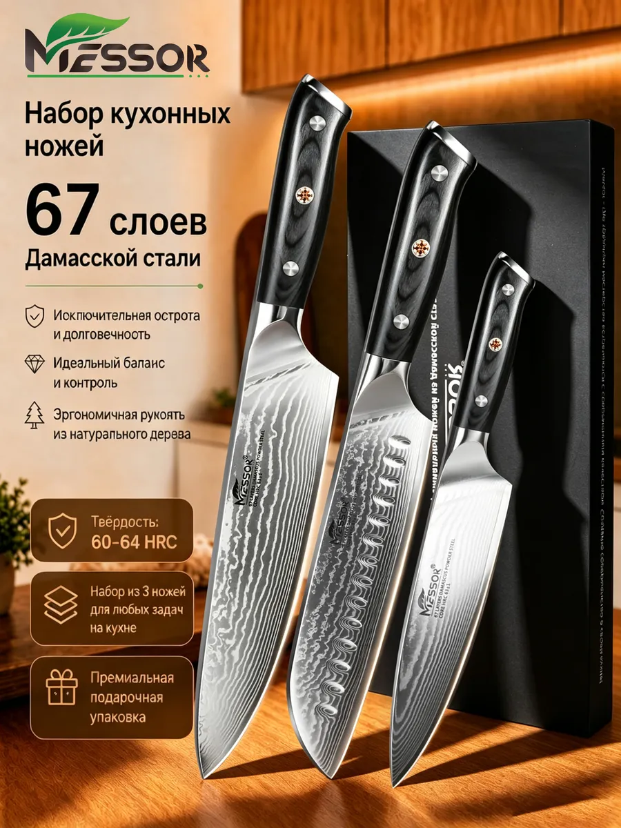 Набор кухонных ножей из дамасской стали 3 штуки