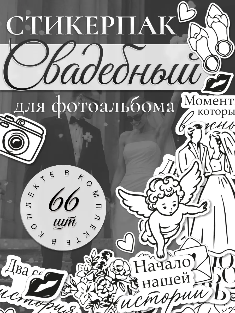 Наклейки для свадебного альбома