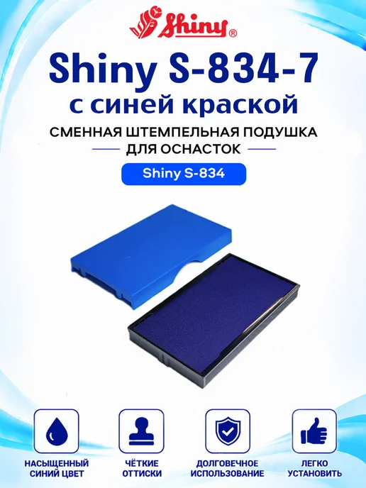 Сменная штемпельная подушка Shiny S-834-7 СИНЯЯ, синий
