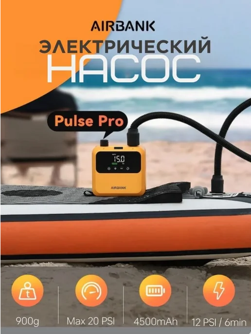 Salwani Насос для лодок ПВХ и сапборда электрический аккумуляторный, желтый