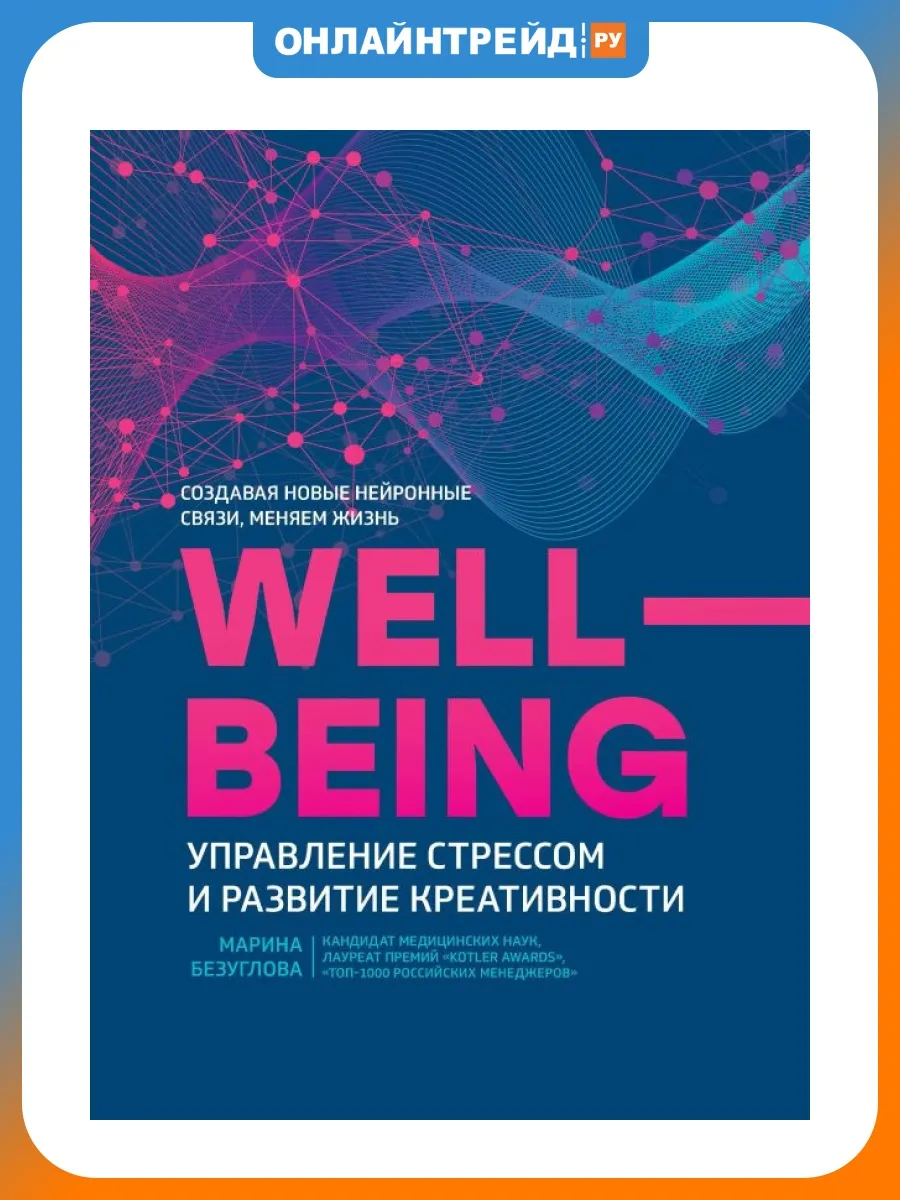 Книга Wellbeing управление стрессом и развитие креативности