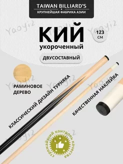 Taiwan Billiard's Кий для бильярда 123 см