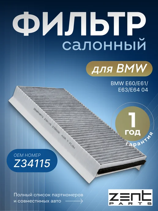 Zentparts Фильтр салонный BMW E60 E61 E63 E64 Z34115, вариант