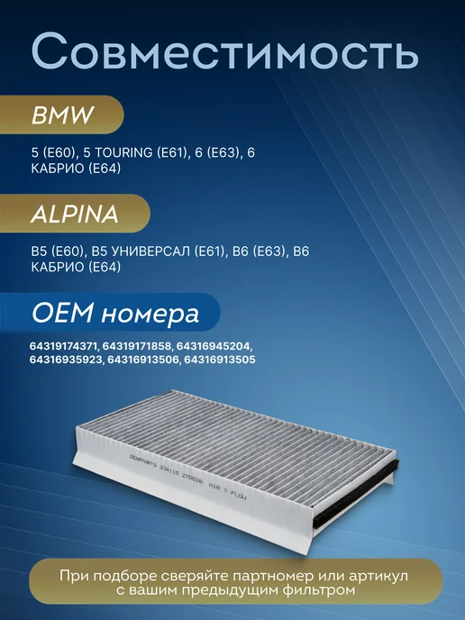 Zentparts Фильтр салонный BMW E60 E61 E63 E64 Z34115, вариант, фото 2