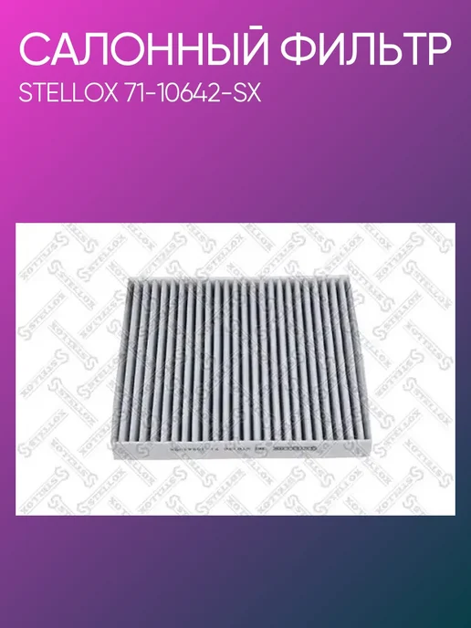 STELLOX Фильтр салонный Dodge Caliber Jeep Patriot, вариант