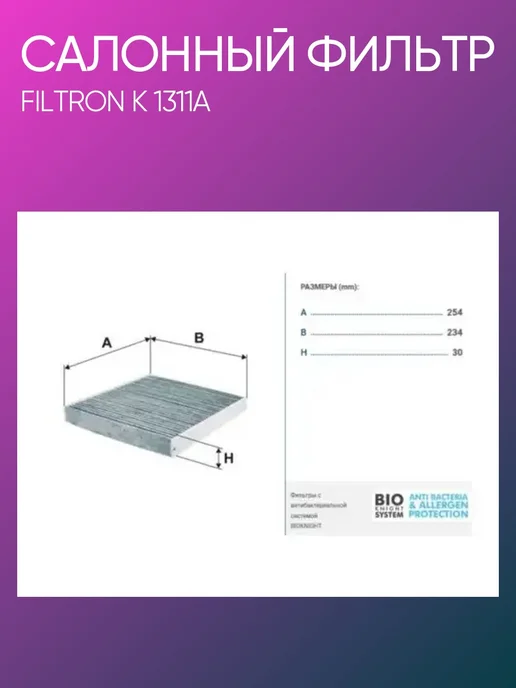 FILTRON Фильтр салонный Audi A3, VW Golf VII K1311A, вариант