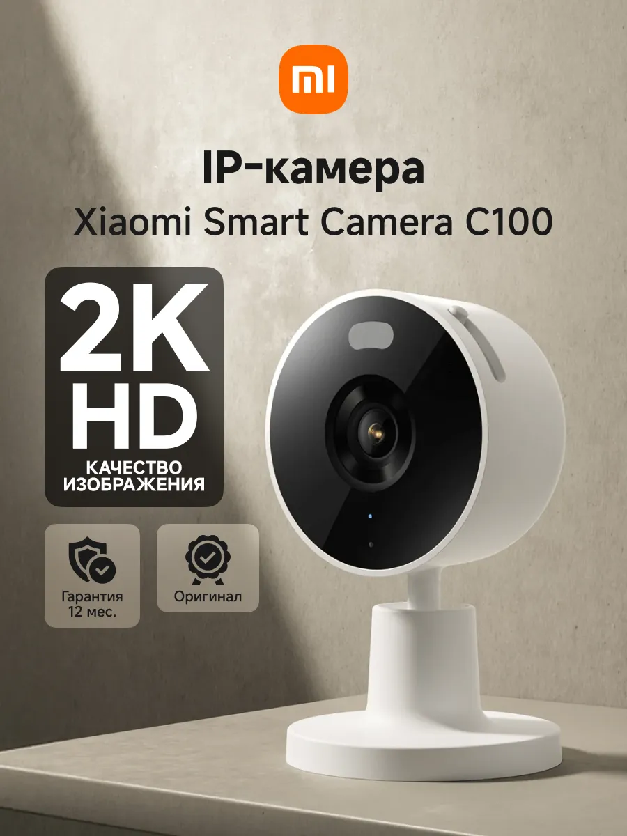 IP-камера Xiaomi Smart Camera C100
