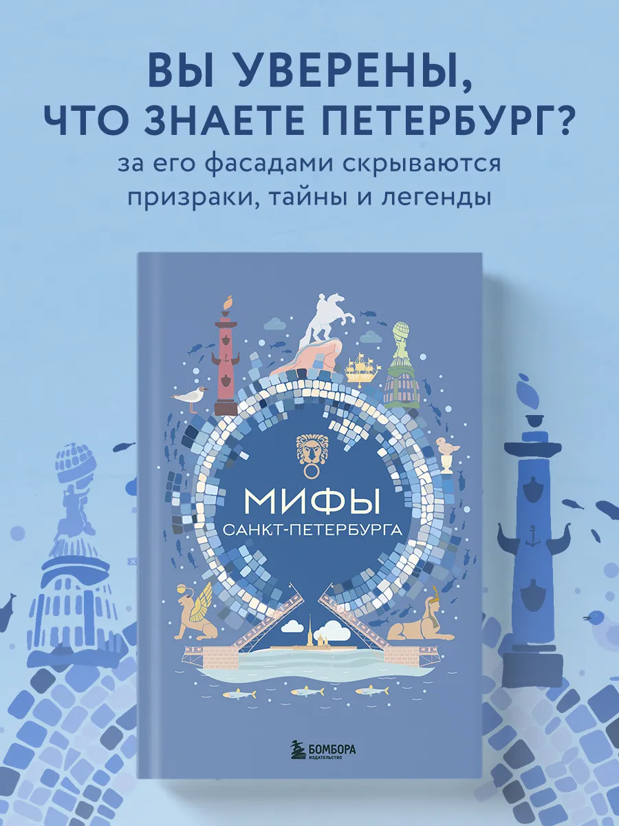 Мифы Санкт-Петербурга