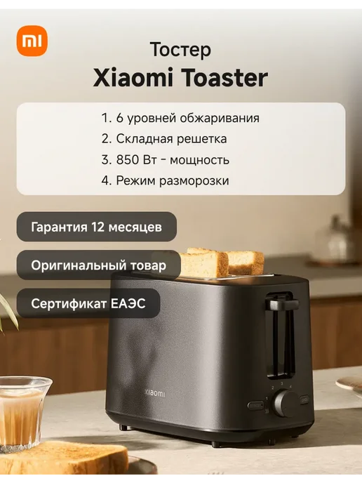 Xiaomi Тостер Mi Toaster, черный