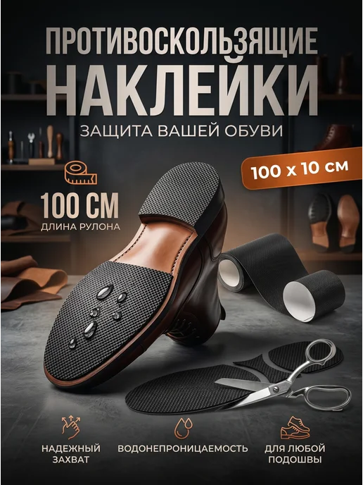 YUS Противоскользящая накладка на подошву обуви, Накладка обуви противоскользящая