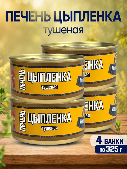 BYKOVO Печень цыпленка тушеная, 325 г - 4 шт, 325 г, 4 шт