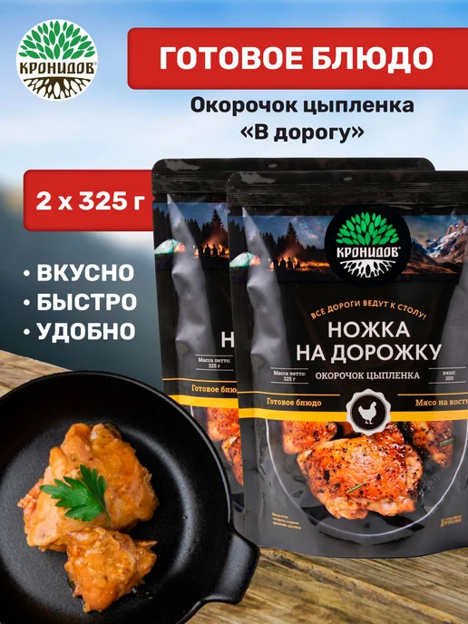 Кронидов Готовое блюдо Тушеное мясо цыпленка 325 грамм 2 шт, 2 шт