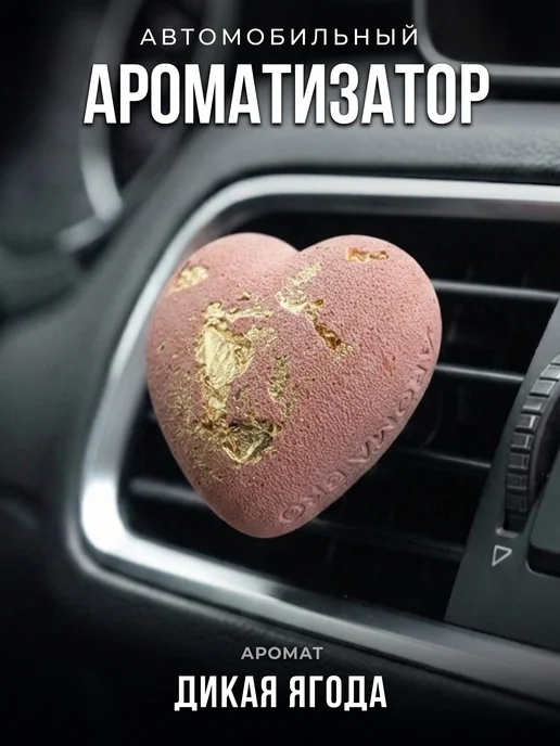 Aroma_Bro Ароматизатор в машину на дефлектор автомобильный Сердце, розовый