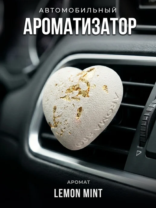 Aroma_Bro Ароматизатор в машину на дефлектор автомобильный Сердце, белый