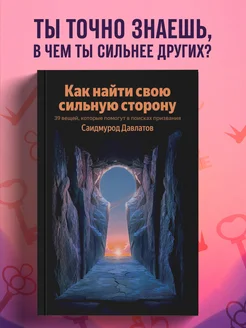 Как найти свою сильную сторону. 39 вещей, которые помогут в Эксмо. Вид 1.