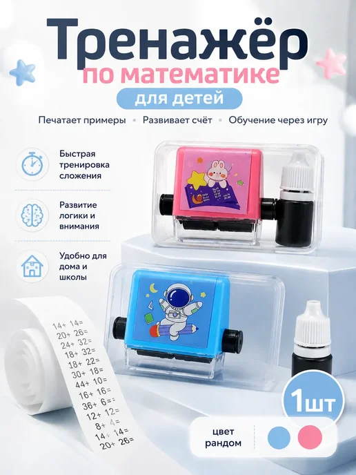 ЗА15 Детский штамп с примерами математический тренажер, голубой