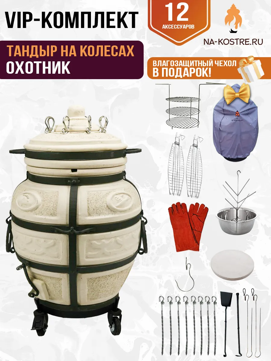 Тандыр Охотник на колесах"VIP" комплект (12 допов)