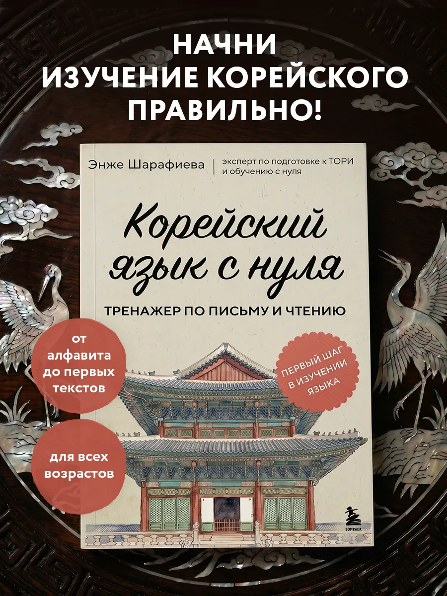 Корейский язык с нуля. Тренажер по письму и чтению