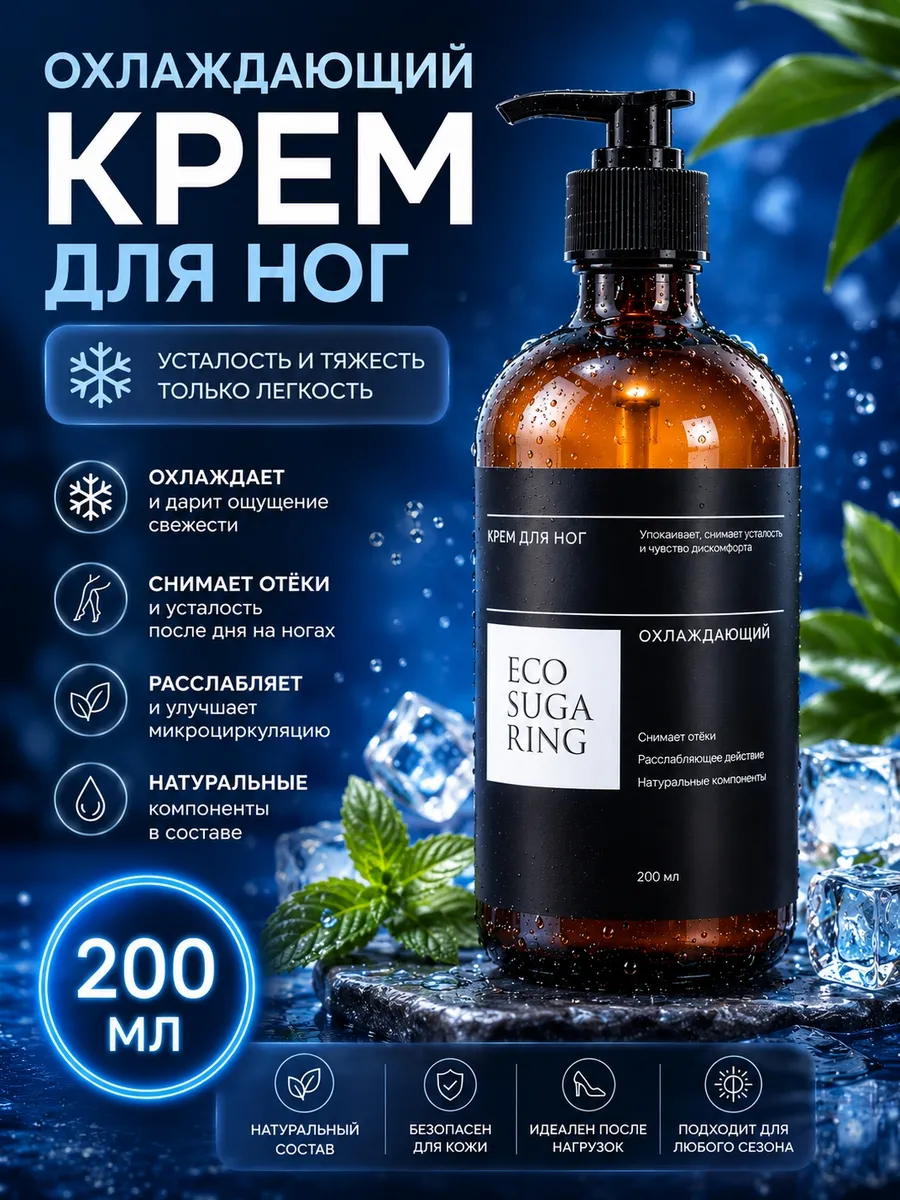 Крем для ног охлаждающий