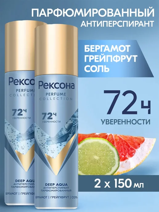 РЕКСОНА Парфюмированный дезодорант Deep aqua, аэрозоль 2 шт по 150 м…, 2 шт, 150 м