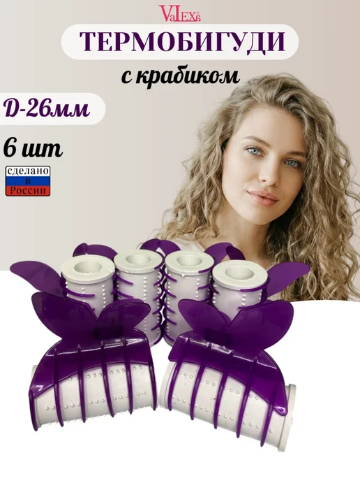 Valexa Термобигуди D-26 мм 6 шт, крабиками бабочки 6 шт, 6 шт, 6 шт