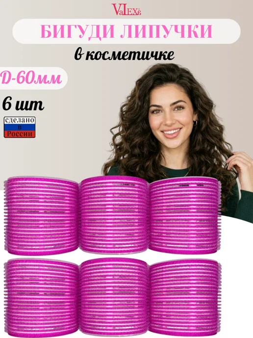 Valexa Бигуди липучка D-60 мм 1 шт, с зажимом, 6 шт