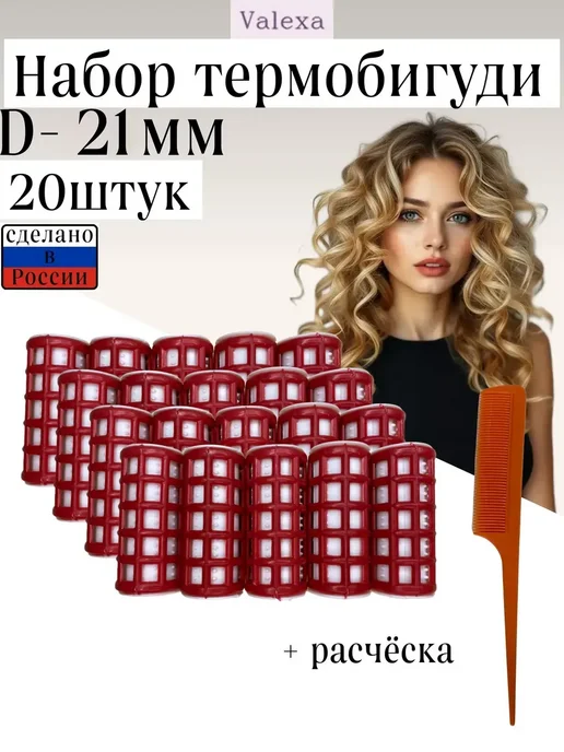 Valexa Термобигуди с решеткой D-21 мм, 5 шт, 20 шт