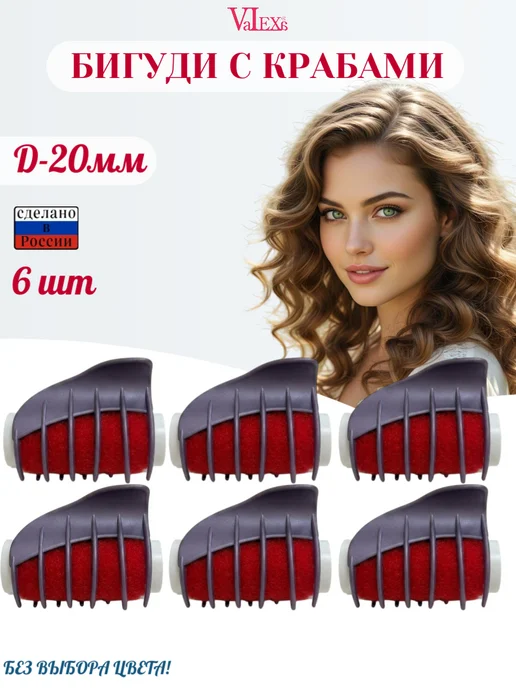 Valexa Бигуди бархатные D-20 мм 6 шт, с крабами, 6 шт