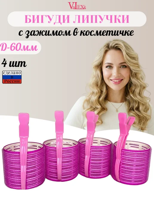 Valexa Бигуди липучка D-60 мм 1 шт, с зажимом, 4 шт, 4 шт