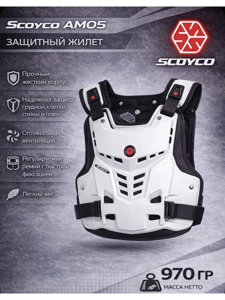 Мото защита груди панцирь Scoyco AM 05 белый