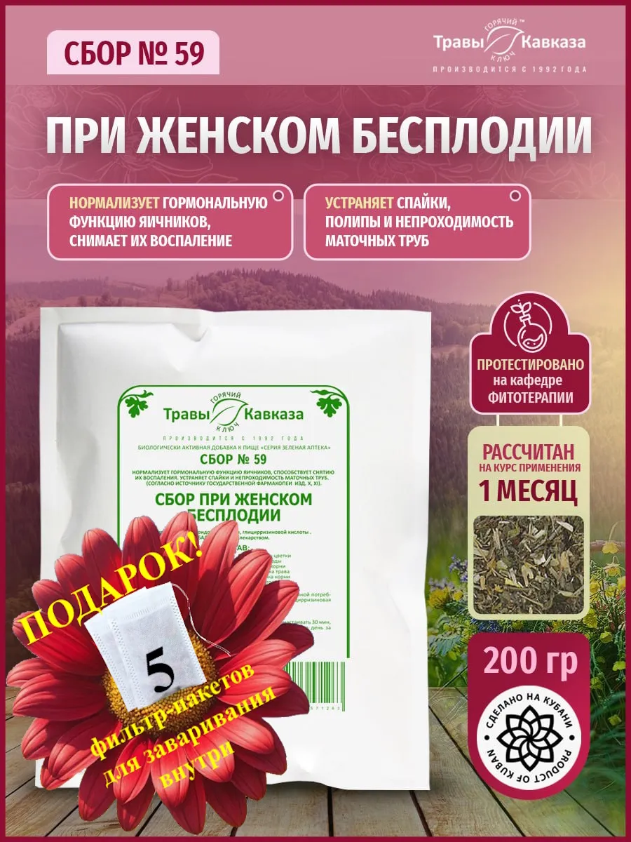 Травяной сбор №59 При женском бесплодии