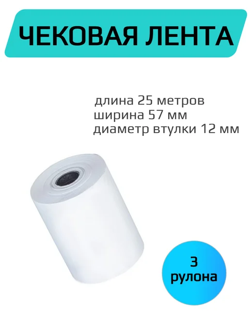 Лента чековая 57 мм термобумага, втулка 12 мм, 3 рол уп, вариант