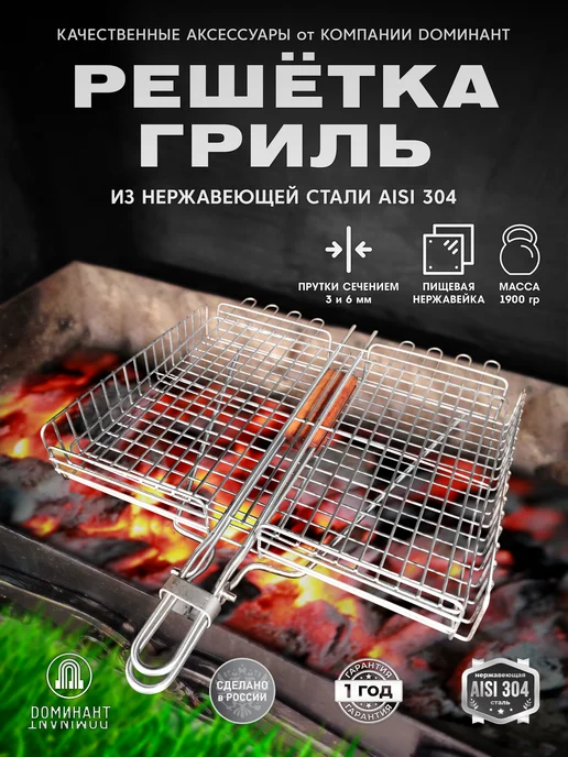 DОМИНАНТ Решетка гриль для мангала нержавейка, вариант