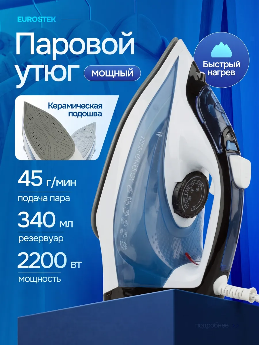 Утюг паровой 2200 Вт с керамической подошвой