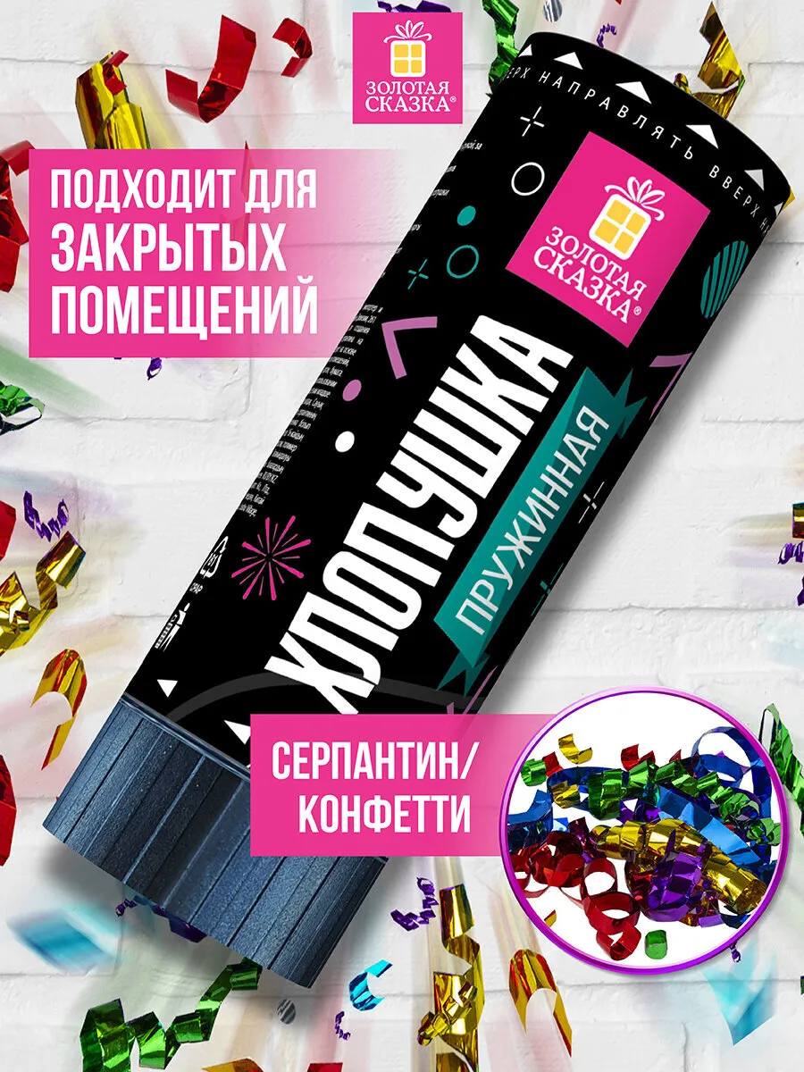 Хлопушка с конфетти 11 см пружинная безопасная для праздника
