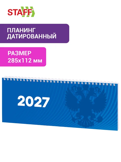 STAFF Еженедельник датированный 2027, планинг планер настольный, синий
