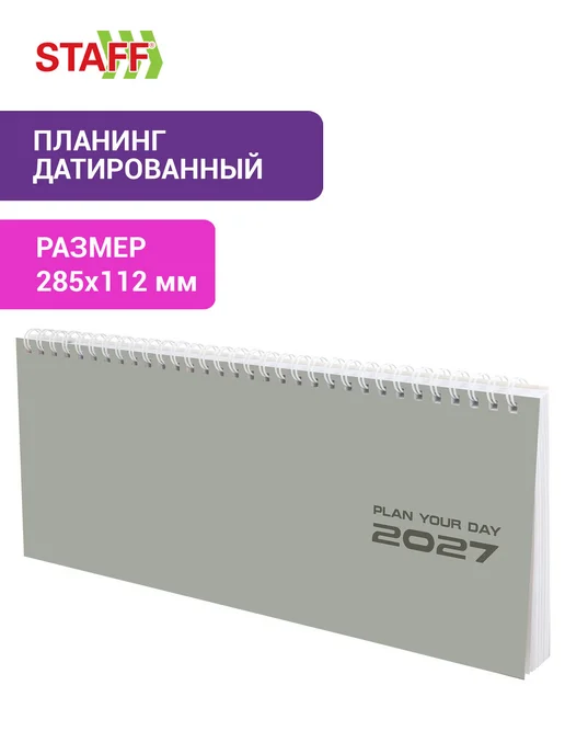 STAFF Еженедельник датированный 2027, планинг планер настольный, серый