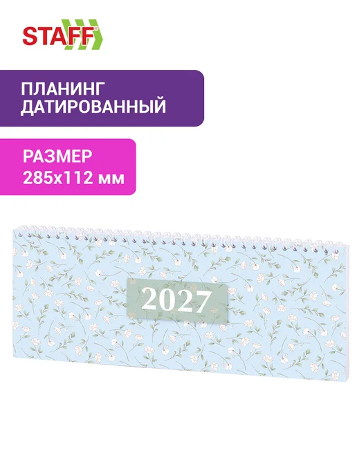 STAFF Еженедельник датированный 2027, планинг планер настольный, голубой