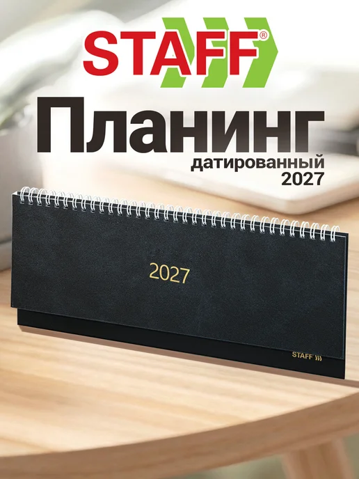 STAFF Еженедельник датированный 2027, планинг планер настольный, вариант