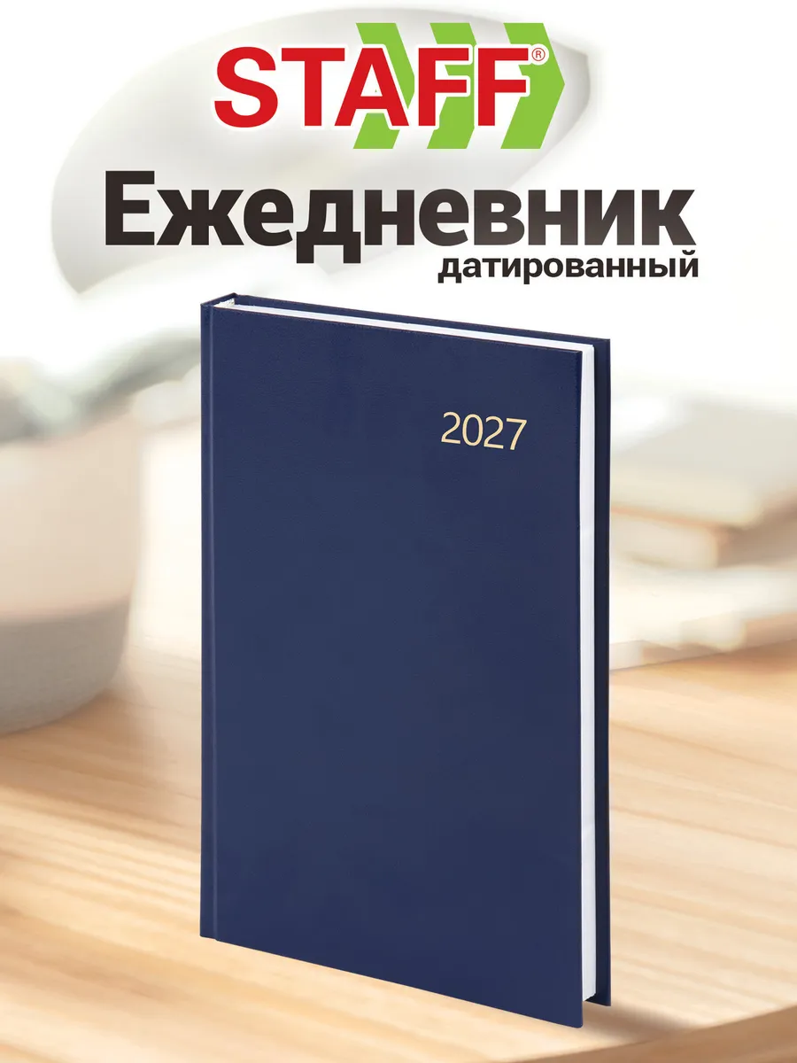Ежедневник датированный 2027, планер, планинг, блокнот А5