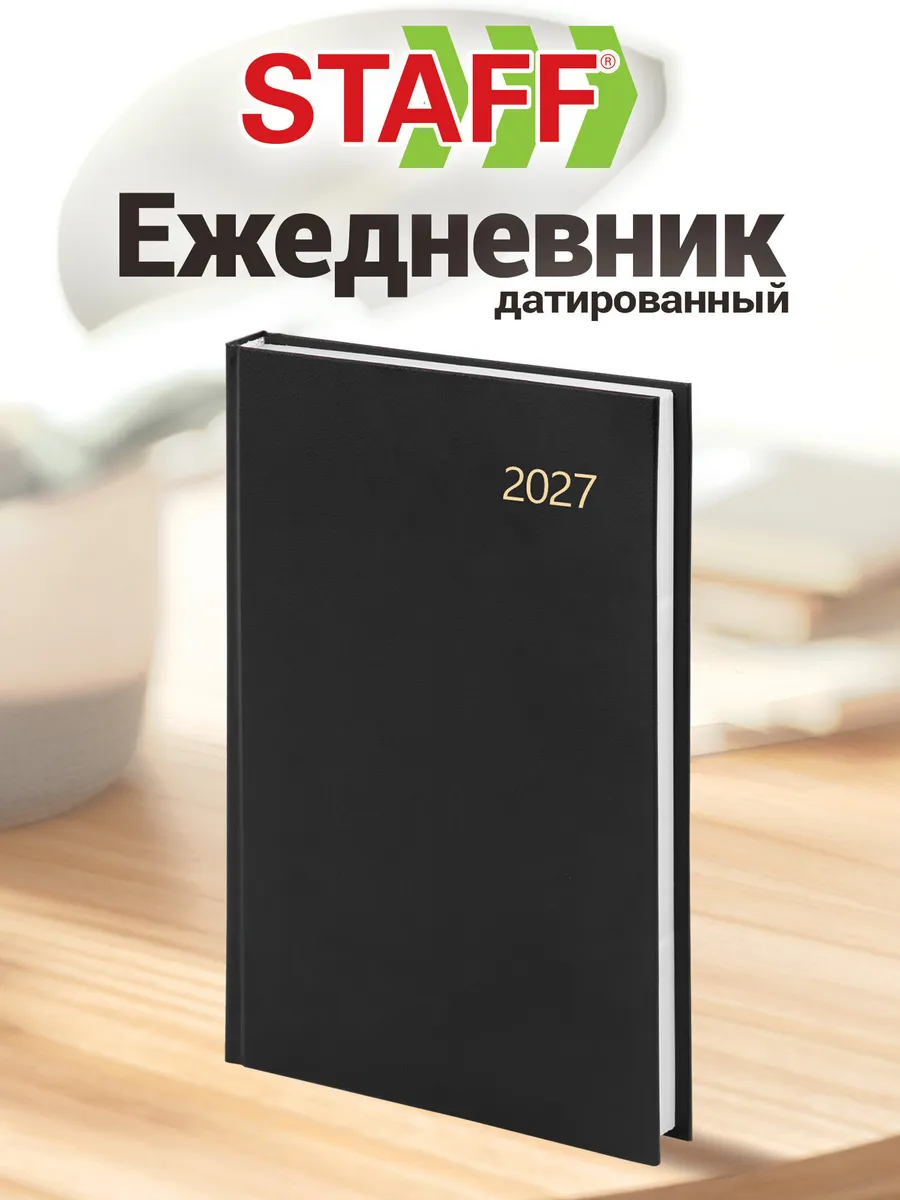Ежедневник датированный 2027, планер, планинг, блокнот А5