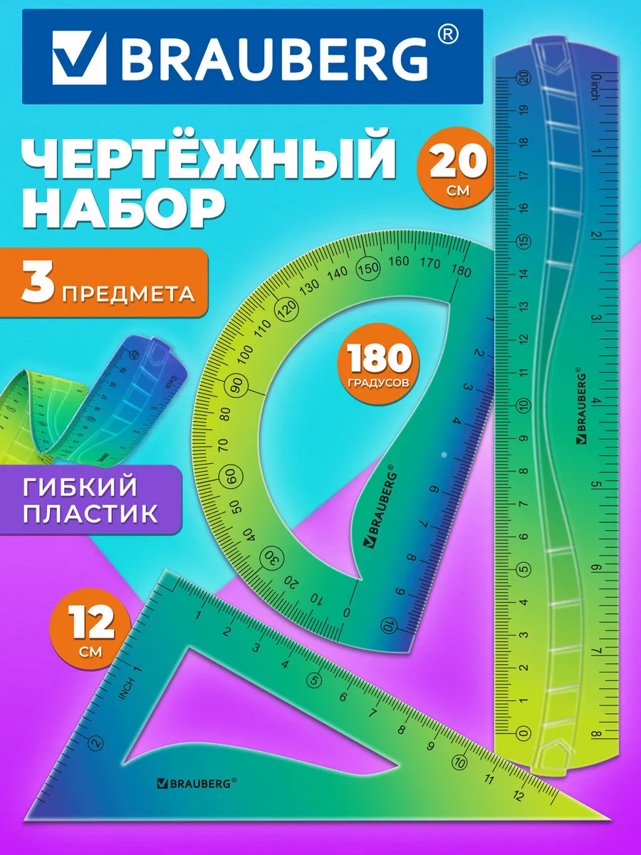 Линейки чертёжные, гибкие, набор для школы