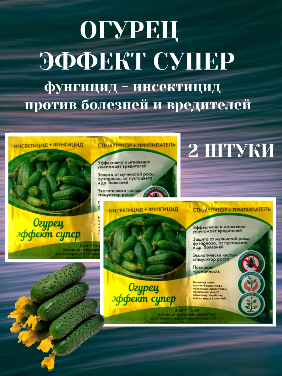 "Огурец эффект супер" инсекто-фунгицид + стимулятор - 2 шт