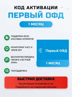 Код активации ОФД (1-OFD) на 1 месяц Первый ОФД