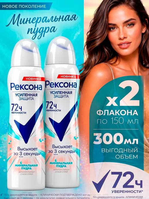 РЕКСОНА Дезодорант женский спрей Минеральная пудра 2 шт, 2 шт