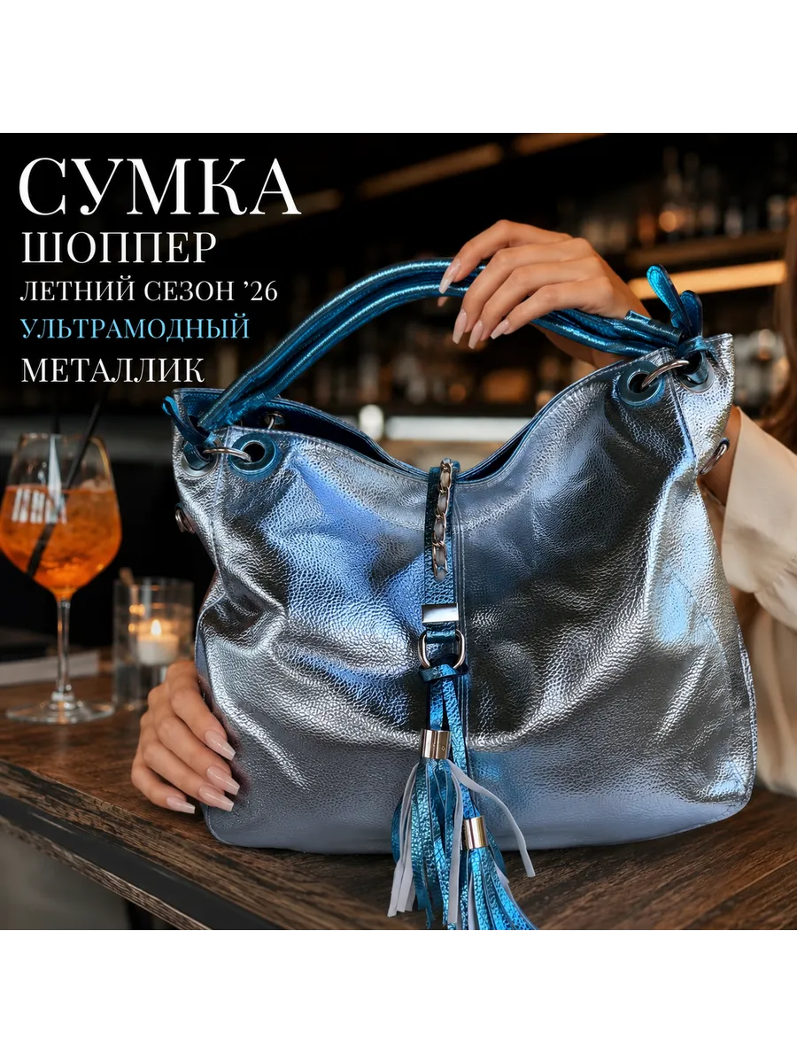 Сумка хобо металлик мягкая средняя шоппер